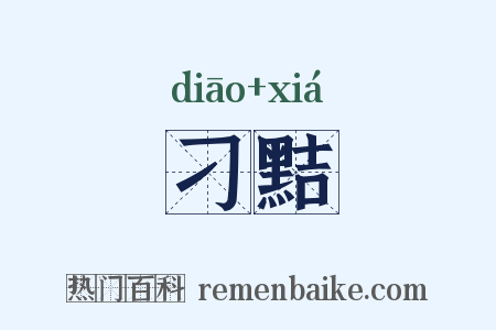 刁黠是什么意思的图片